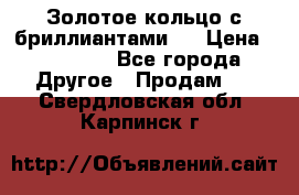 Золотое кольцо с бриллиантами   › Цена ­ 45 000 - Все города Другое » Продам   . Свердловская обл.,Карпинск г.